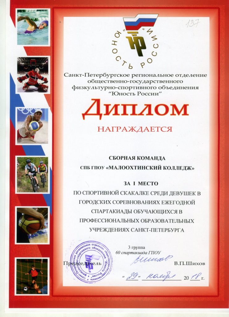 Наши спортивные достижения | Малоохтинский колледж