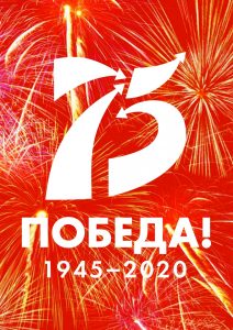 75-летие Победы в Великой Отечественной Войне