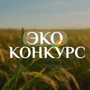 Всероссийский экологический конкурс «ЭКОконкурс»