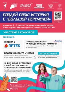 Всероссийский конкурс «Большая перемена»