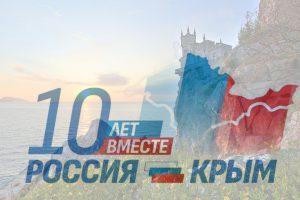 Сегодня наша страна отмечает замечательный юбилей – 10 лет воссоединения Крыма с Россией.