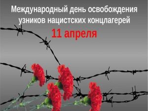 11 апреля - Международный День освобождения узников фашистских концлагерей.