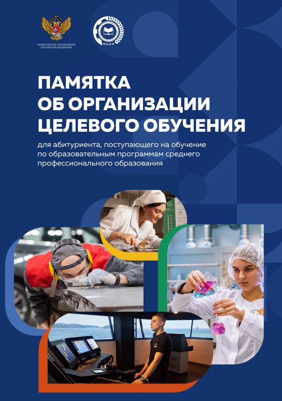 ПАМЯТКА ОБ ОРГАНИЗАЦИИ ЦЕЛЕВОГО ОБУЧЕНИЯ