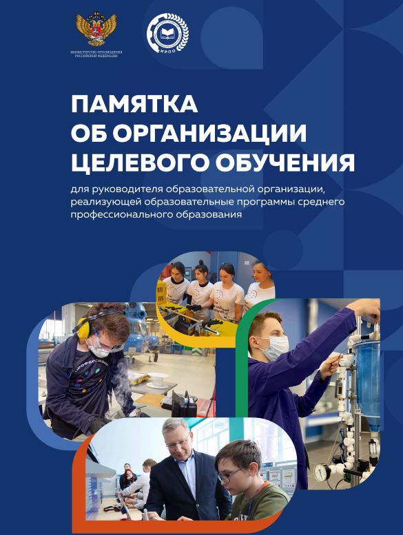 ПАМЯТКА ОБ ОРГАНИЗАЦИИ ЦЕЛЕВОГО ОБУЧЕНИЯ