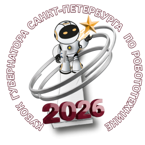 Кубок Губернатора Санкт-Петербурга по робототехнике 2026 г.