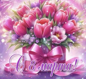 Поздравляем с Международным женским днём 8 марта!