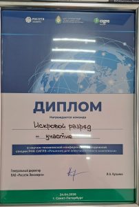 Молодежная научная- техническая конференция "Решения для электросетевого комплекса"