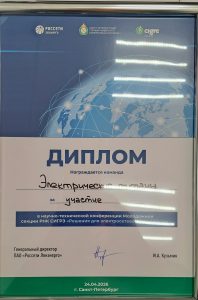 Молодежная научная- техническая конференция "Решения для электросетевого комплекса"