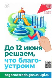 До 12 июня решаем, что благоустроим
