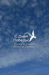 С Днем Победы!