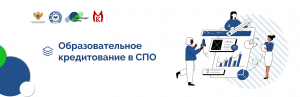 Образовательный кредит с государственной поддержкой в СПО