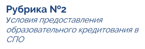 Условия предоставления образовательного кредитования в СПО