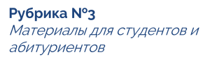 Материалы для студентов и абитуриентов
