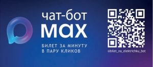 Билеты на электричку теперь в MAX