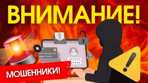 Уважаемые абитуриенты и родители! Будьте бдительны: мошенники!