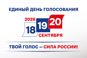 ЕДИНЫЙ ДЕНЬ ГОЛОСОВАНИЯ - 2026