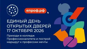 Единый день открытых дверей в СПБ ГБ ПОУ "Малоохтинский колледж" — 17 октября в 10.00